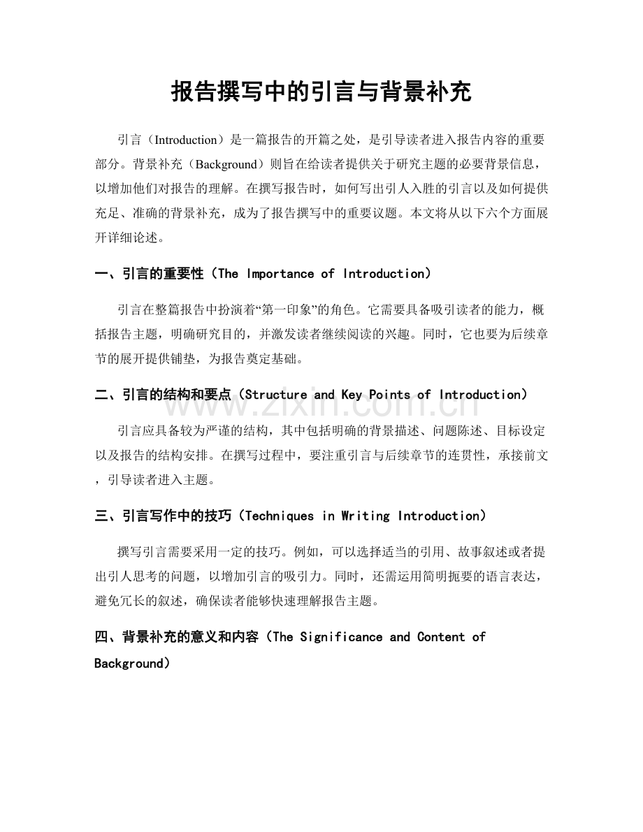 报告撰写中的引言与背景补充.docx_第1页