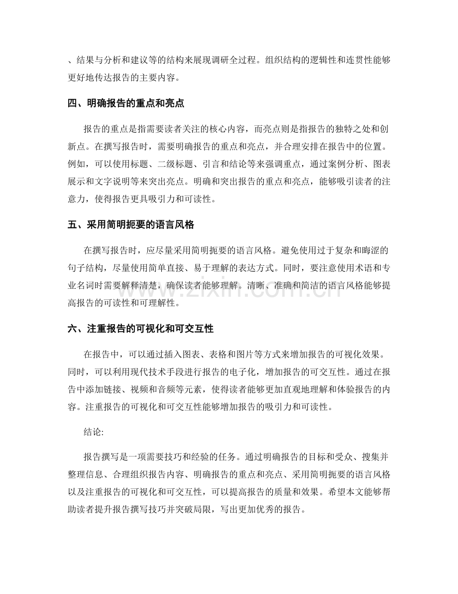 报告撰写的技巧与突破：提升报告撰写技巧并突破局限.docx_第2页