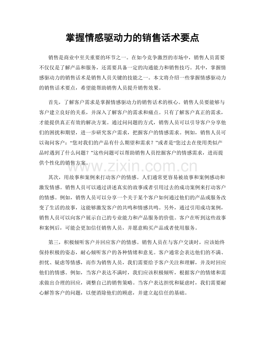 掌握情感驱动力的销售话术要点.docx_第1页