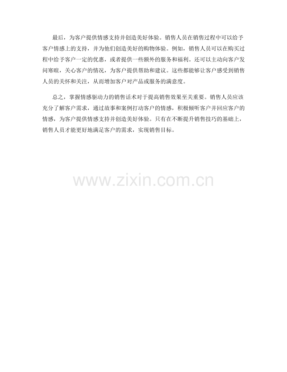 掌握情感驱动力的销售话术要点.docx_第2页