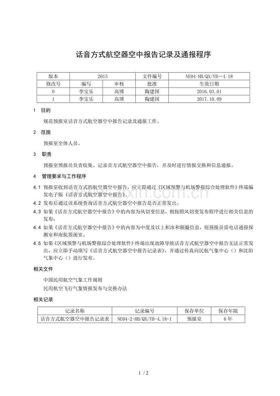 话音方式航空器空中报告记录及通报程序.doc_第1页