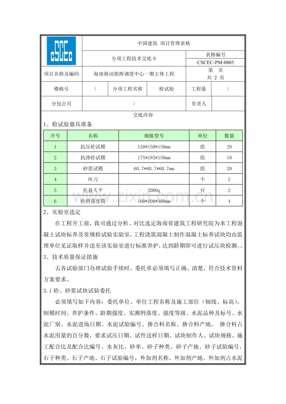 检试验技术交底.doc_第1页