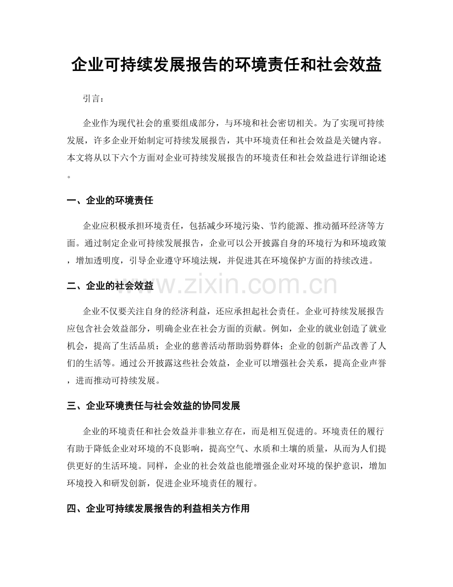 企业可持续发展报告的环境责任和社会效益.docx_第1页