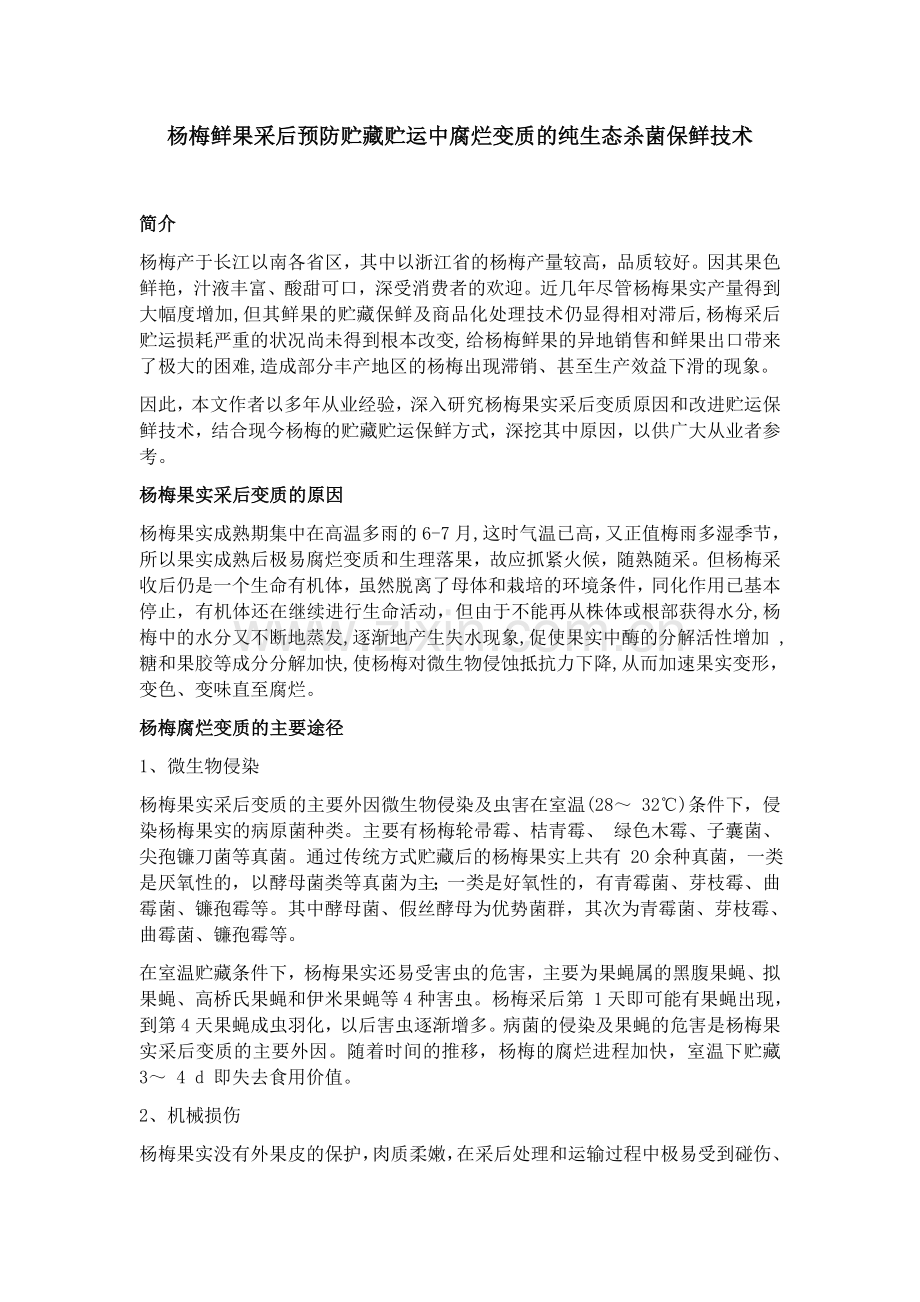 杨梅鲜果采后预防贮藏贮运中腐烂变质的纯生态杀菌保鲜技术.docx_第1页