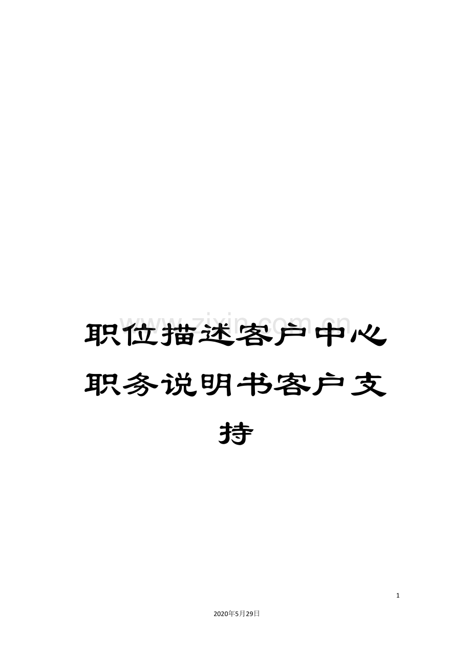 职位描述客户中心职务说明书客户支持.doc_第1页