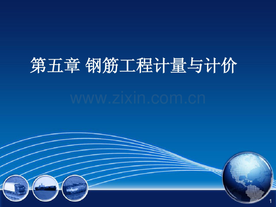 工程造价第五章钢筋工程.pdf_第1页