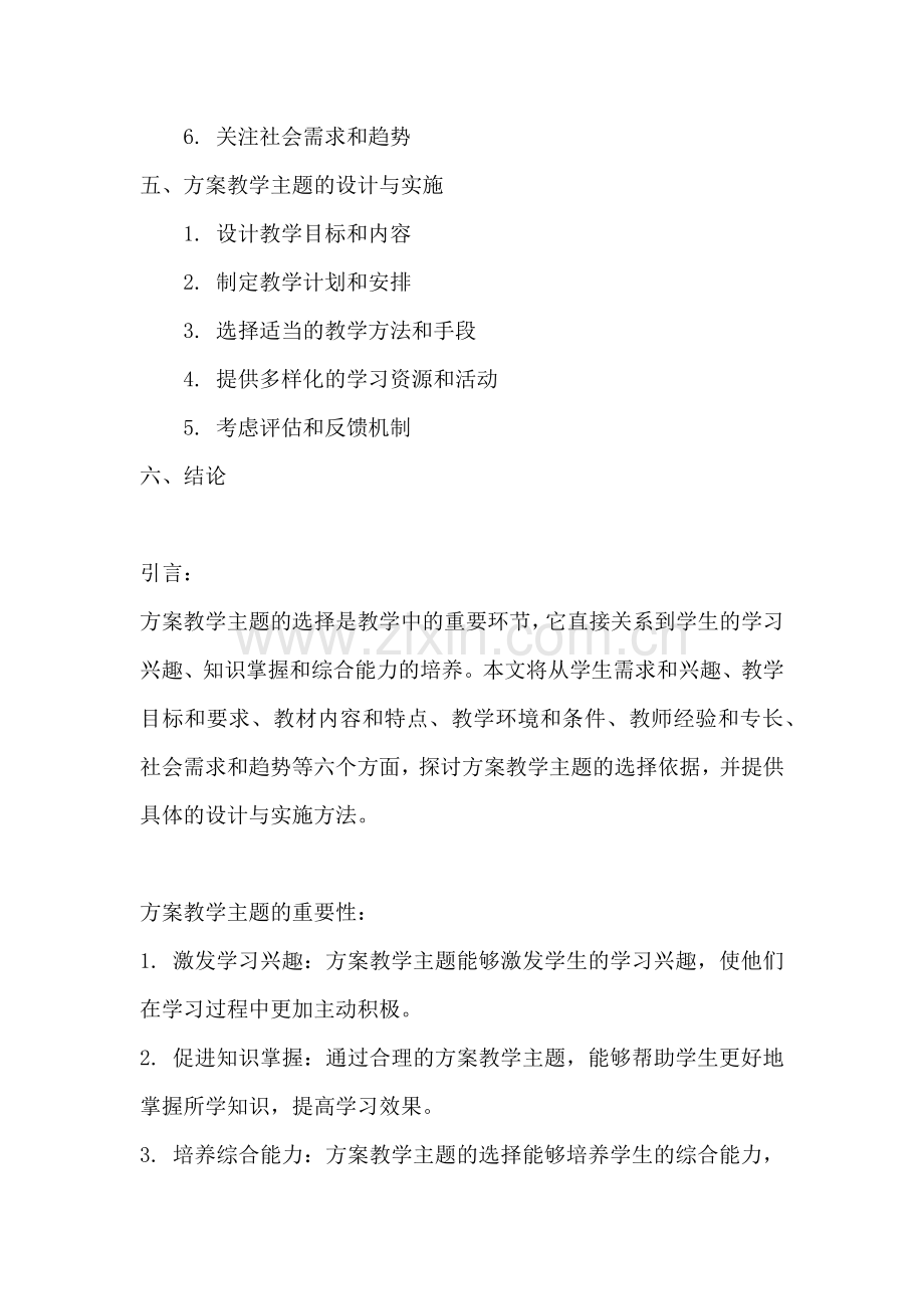 方案教学主题的选择依据是什么.docx_第2页