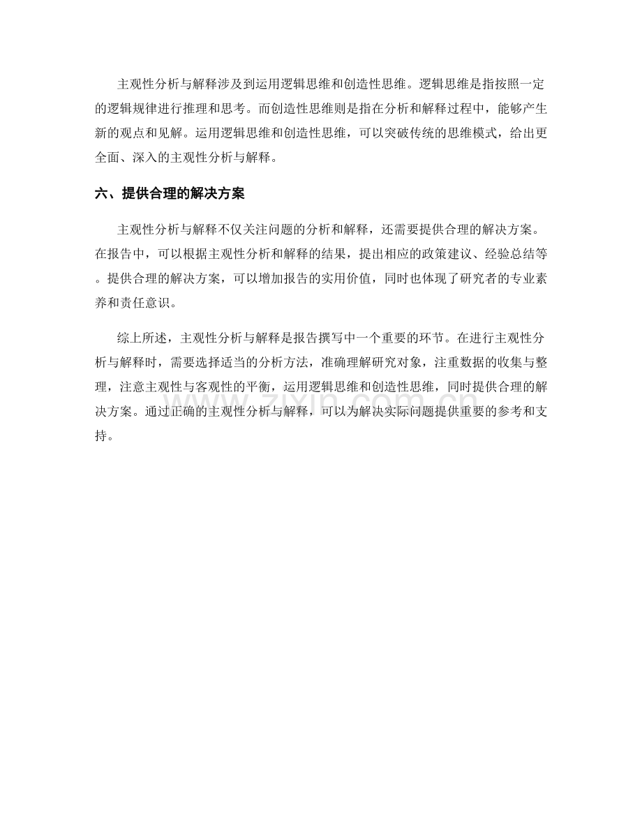 报告撰写中如何进行主观性分析与解释.docx_第2页