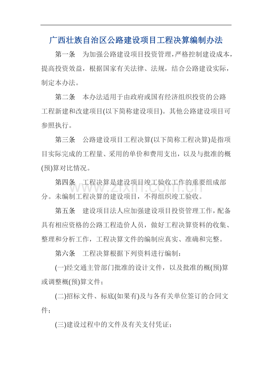 广西壮族自治区公路建设项目工程决算编制办法.doc_第1页