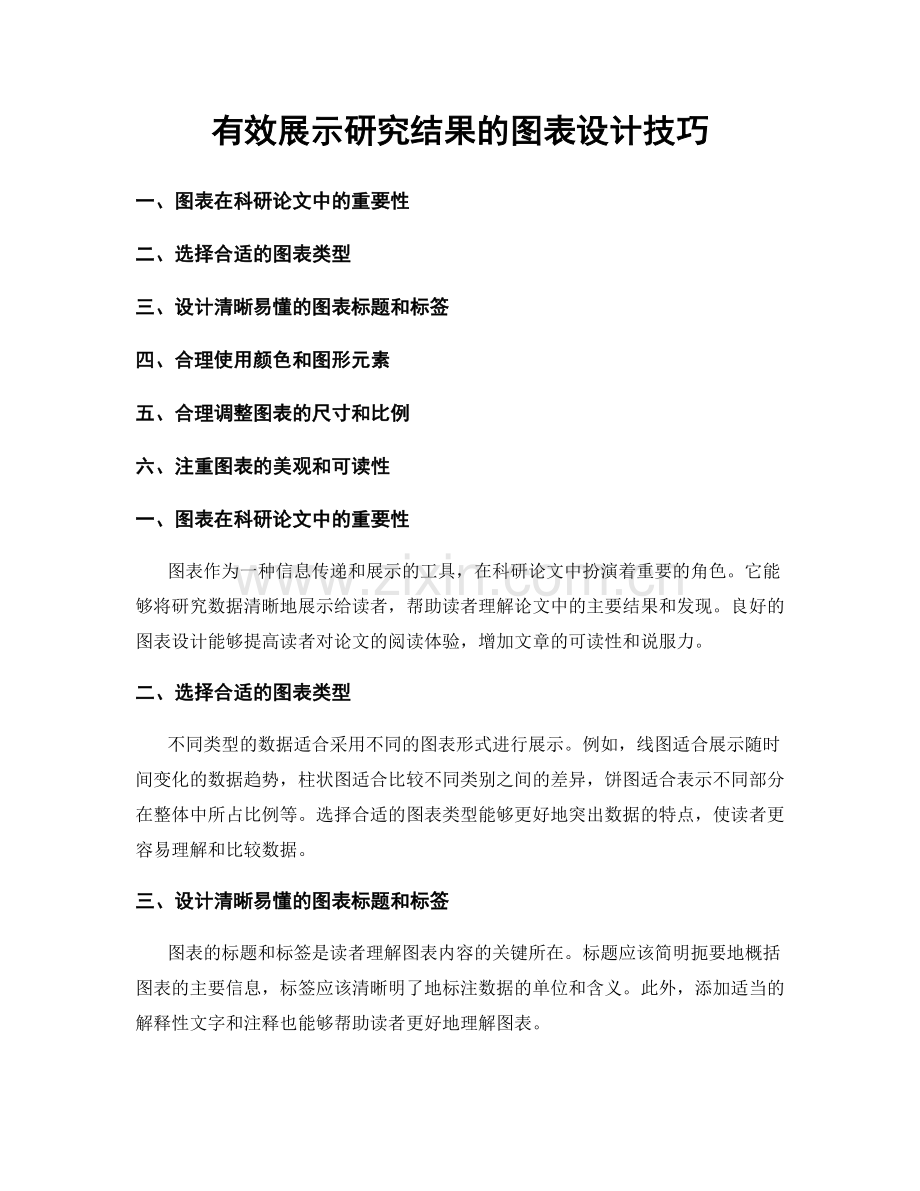有效展示研究结果的图表设计技巧.docx_第1页