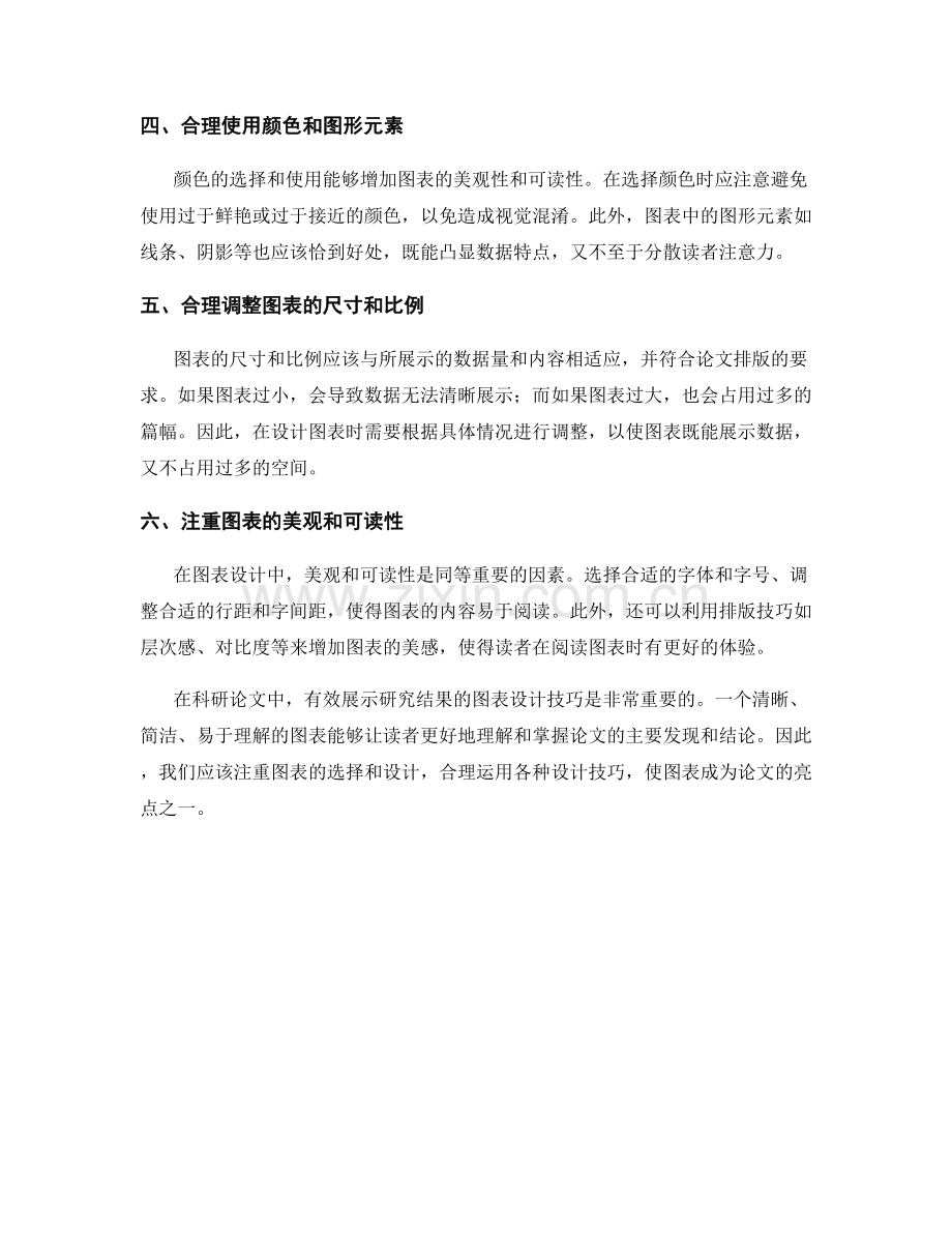 有效展示研究结果的图表设计技巧.docx_第2页
