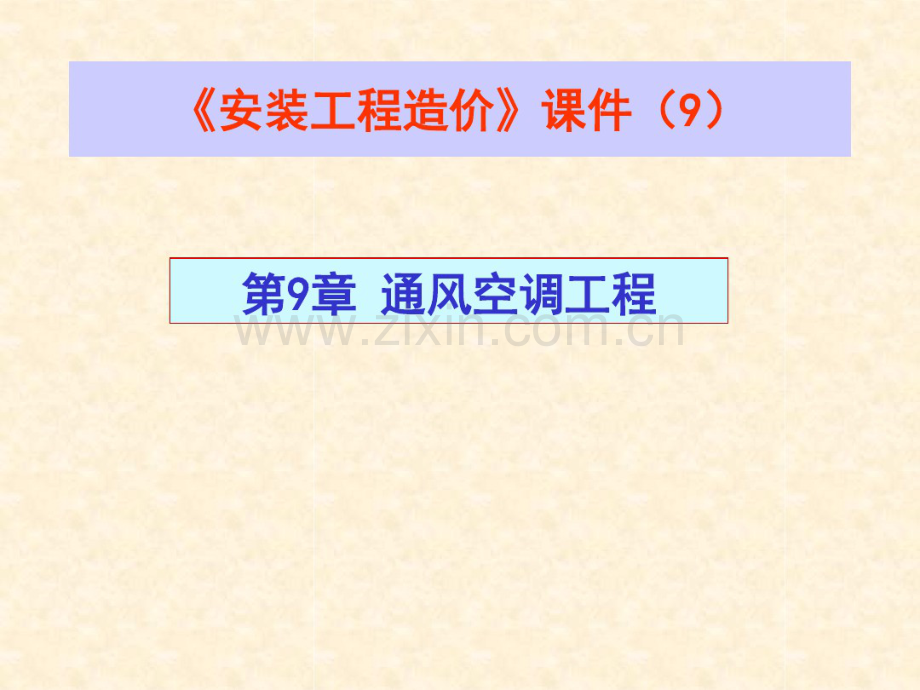 安装工程造价讲义课件--通风空调(8).pdf_第1页