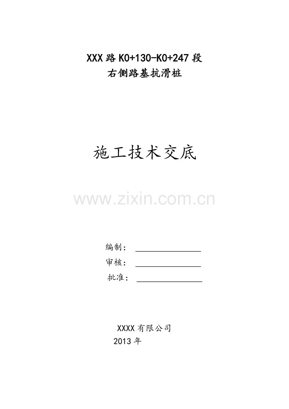 [贵州]大孔径抗滑桩施工技术交底.doc_第1页