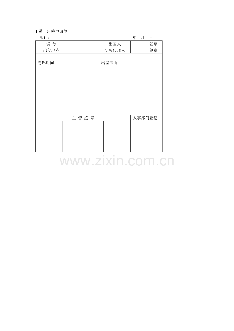 办公室管理制度出差管理表格.docx_第1页