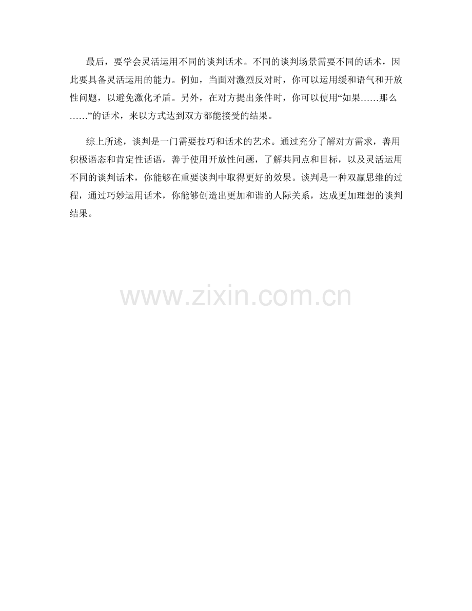 谈判技巧：如何在重要谈判中使用话术.docx_第2页