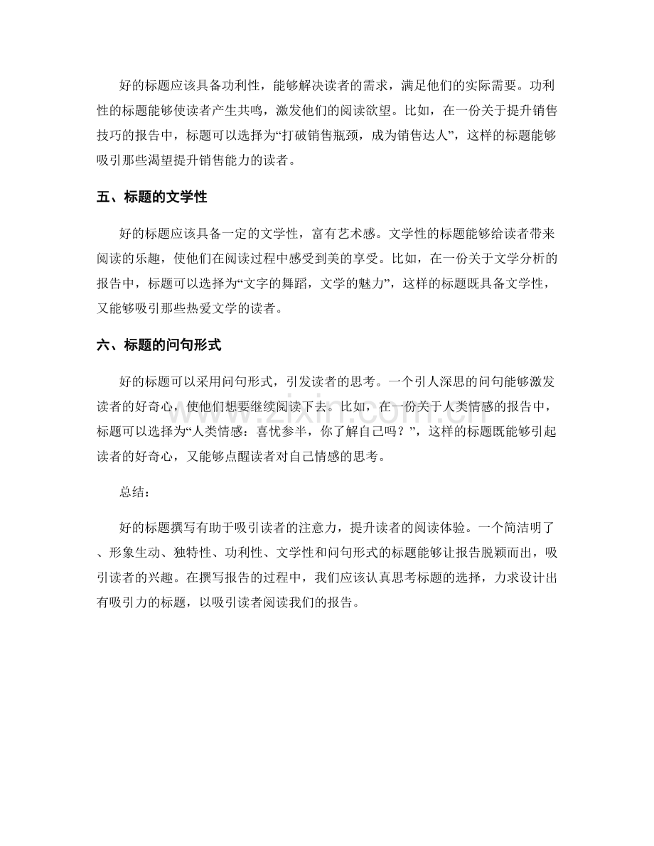 报告写作中的标题撰写与吸引读者.docx_第2页