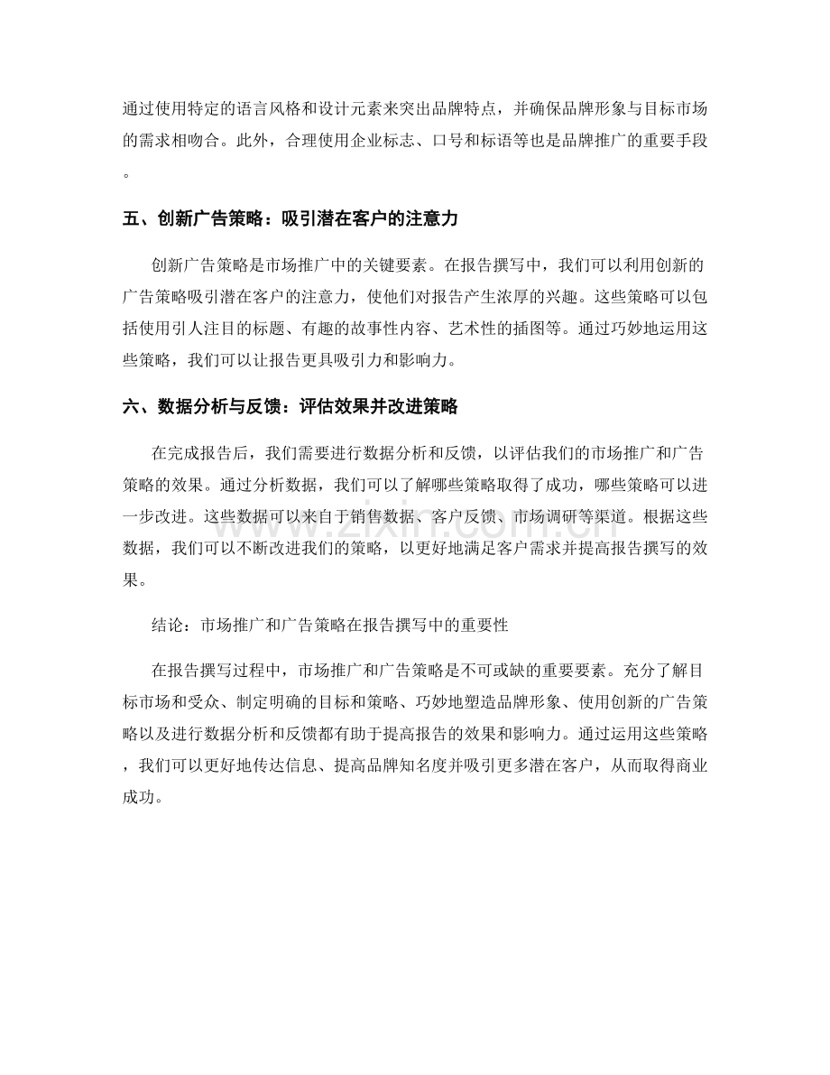 《报告撰写中的市场推广和广告策略》.docx_第2页