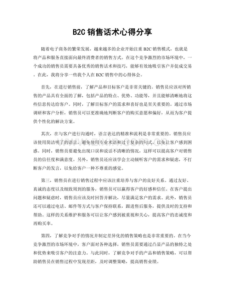 B2C销售话术心得分享.docx_第1页
