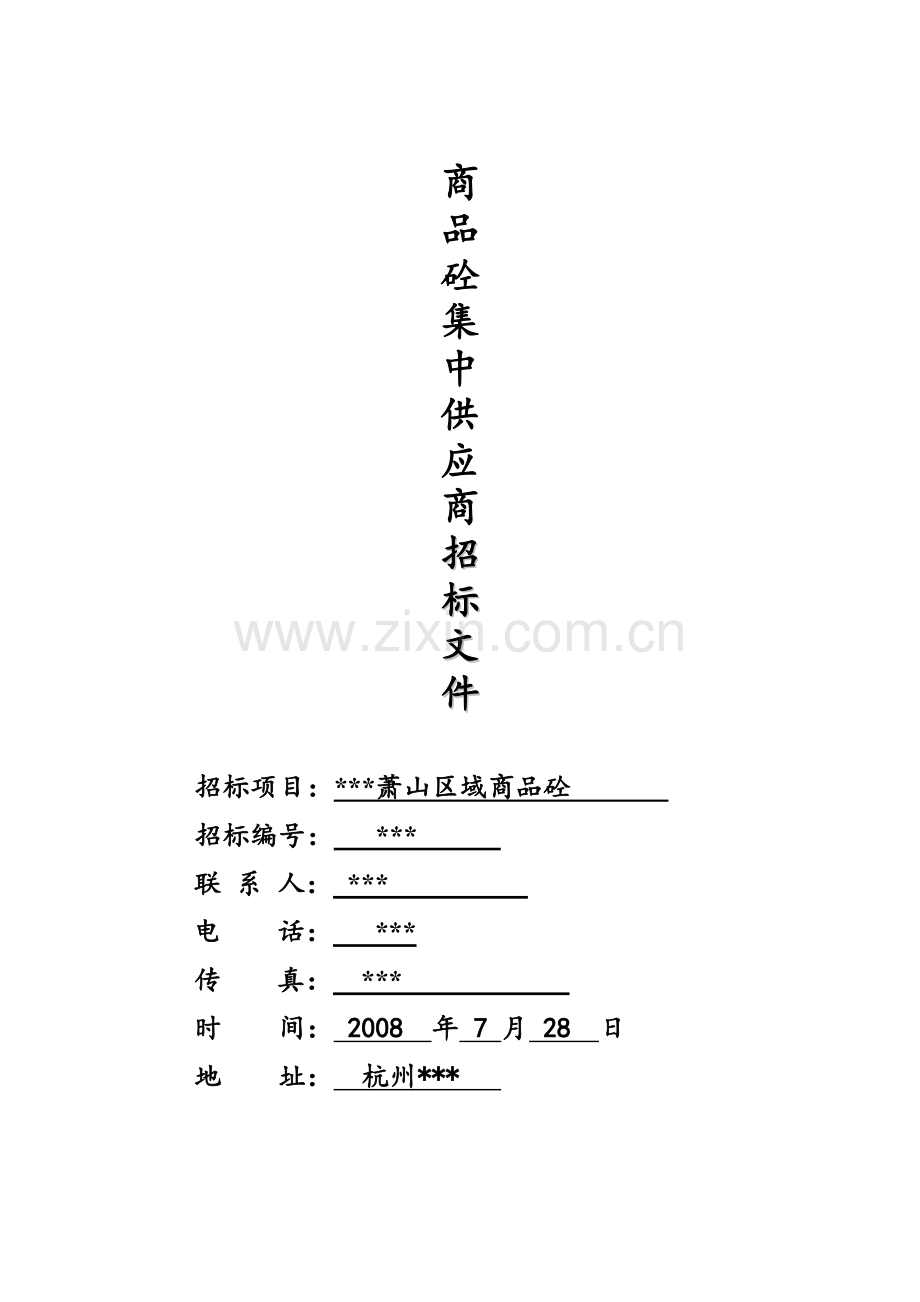 杭州某公司楼盘商品混凝土集中供应商招标文件.doc_第1页