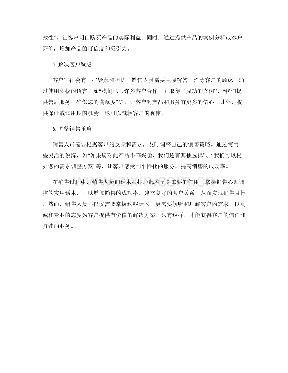 掌握销售心理调控的实用话术.docx_第2页
