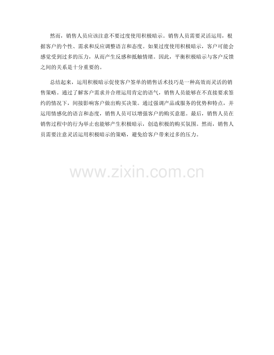 运用积极暗示促使客户签单的销售话术技巧.docx_第2页