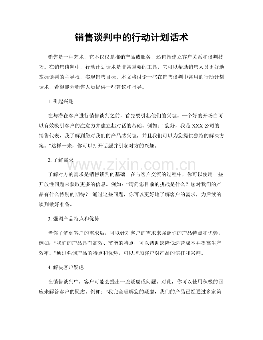 销售谈判中的行动计划话术.docx_第1页