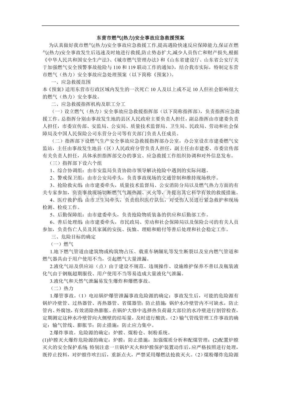 东营市燃气(热力)安全事故应急救援预案.doc_第1页