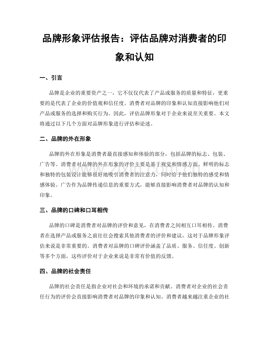 品牌形象评估报告：评估品牌对消费者的印象和认知.docx_第1页