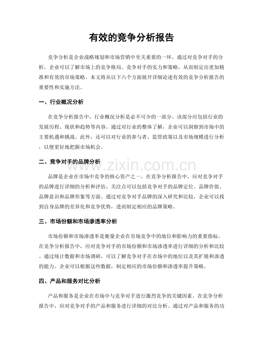 有效的竞争分析报告.docx_第1页