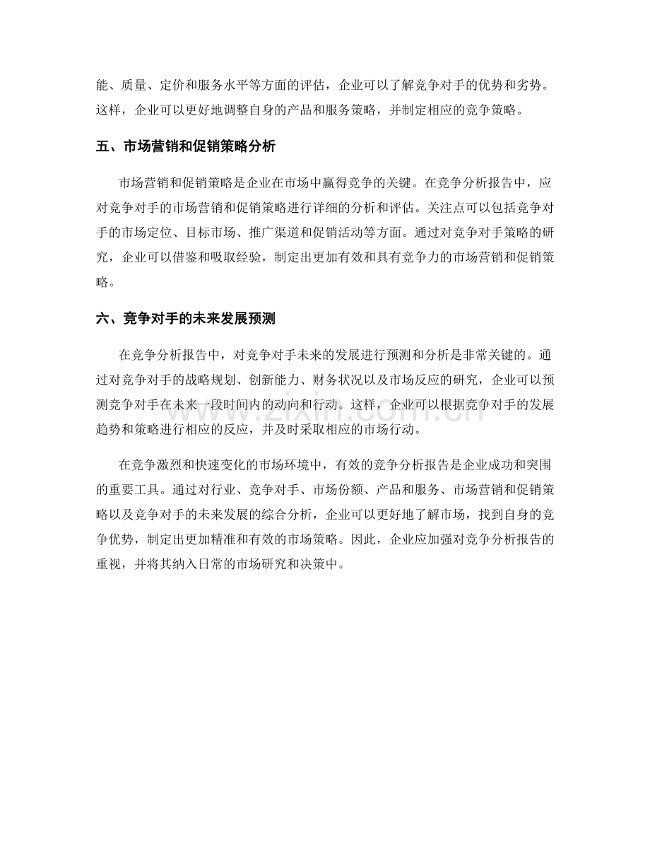 有效的竞争分析报告.docx_第2页