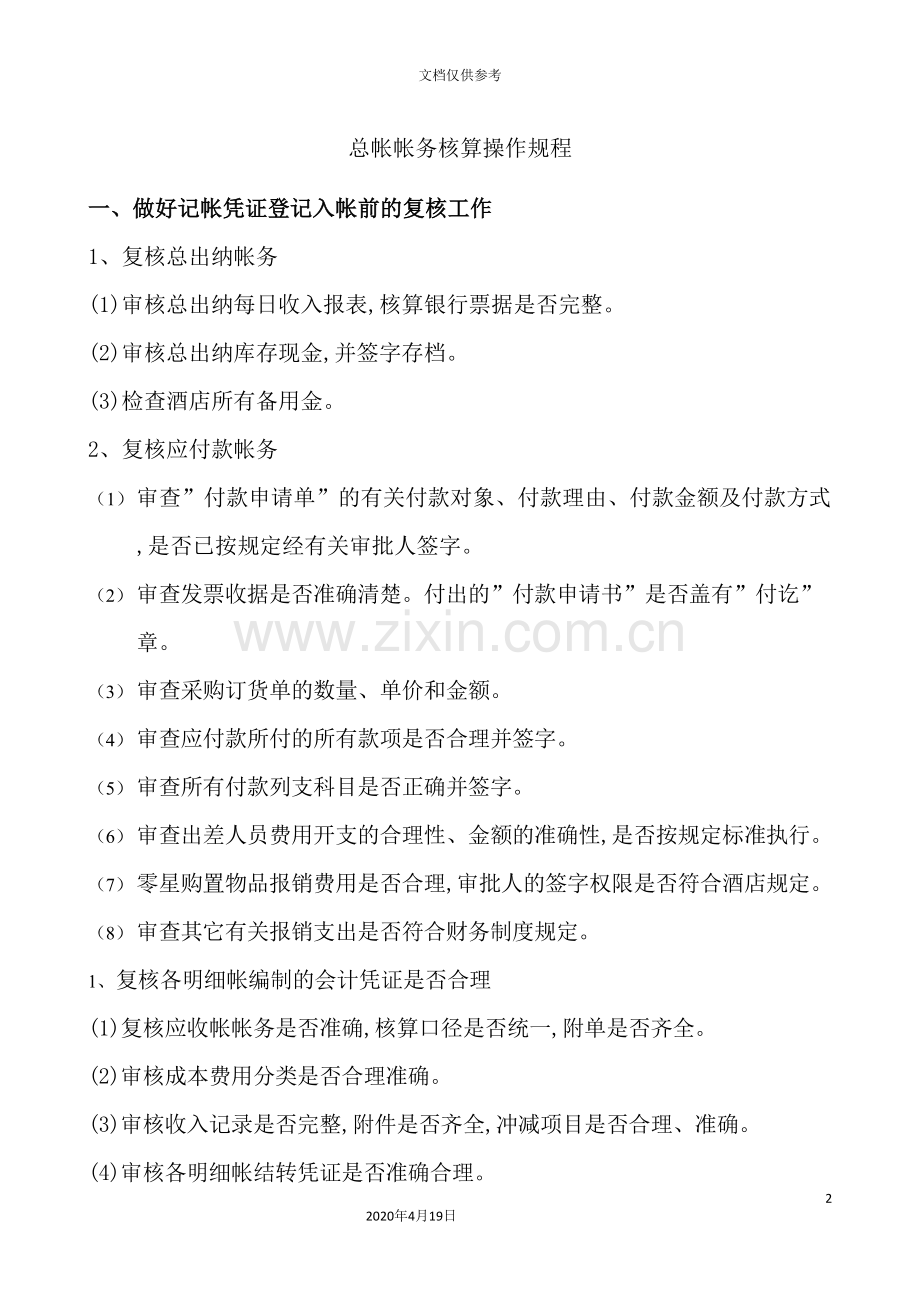 总帐帐务核算操作规程.doc_第2页