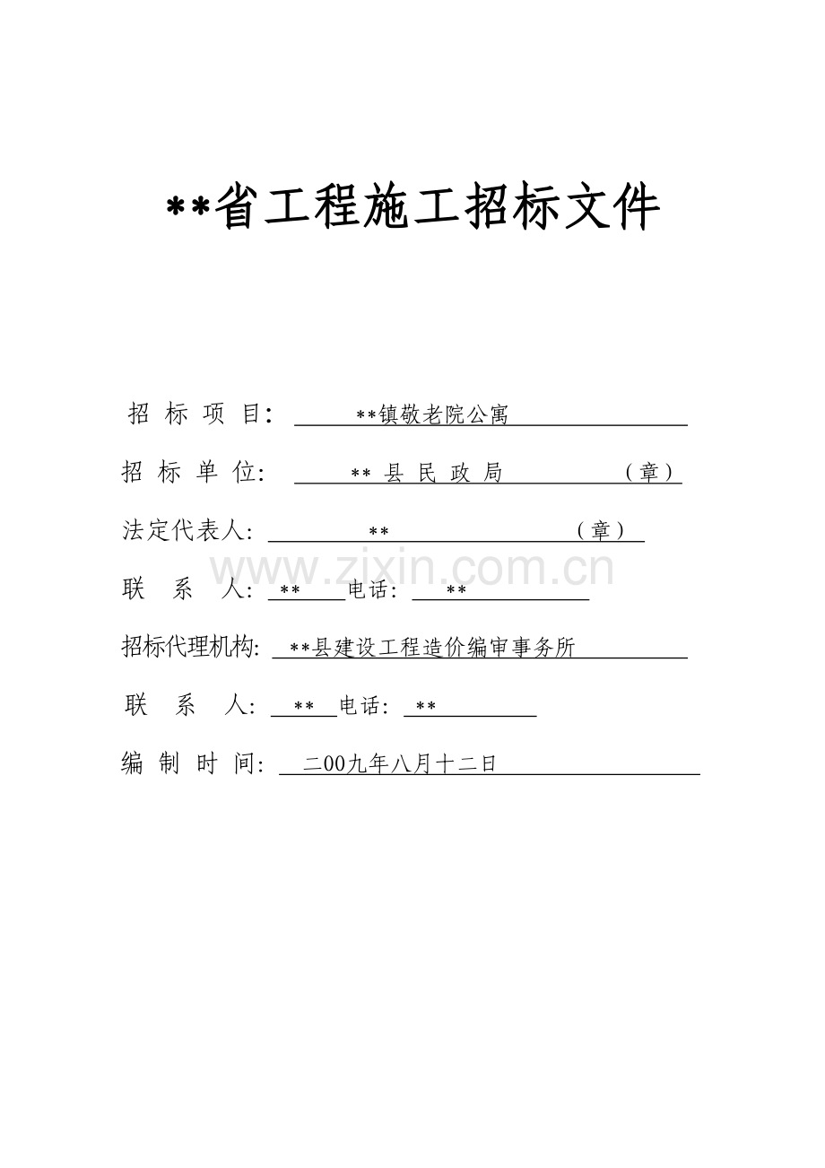 镇敬老院公寓施工招标文件.doc_第1页