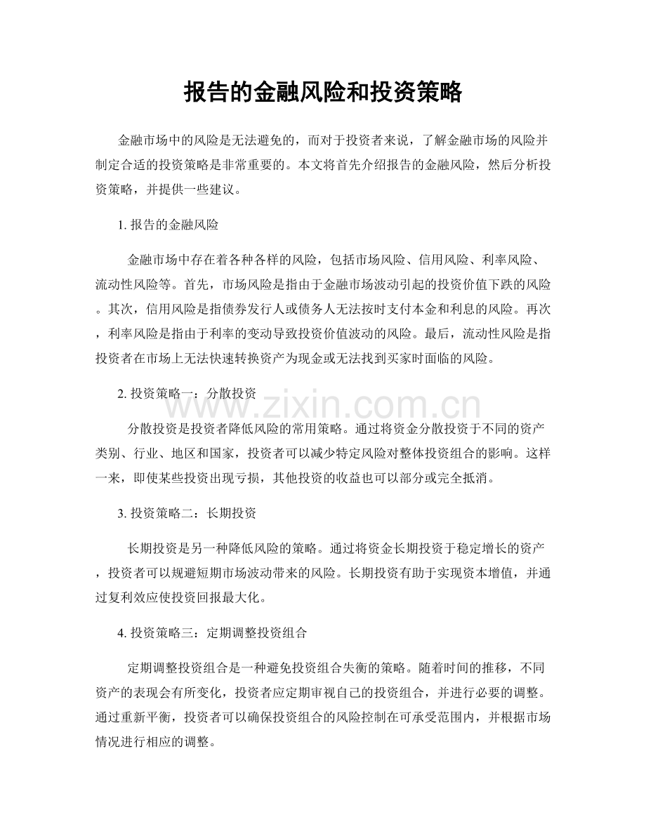 报告的金融风险和投资策略.docx_第1页