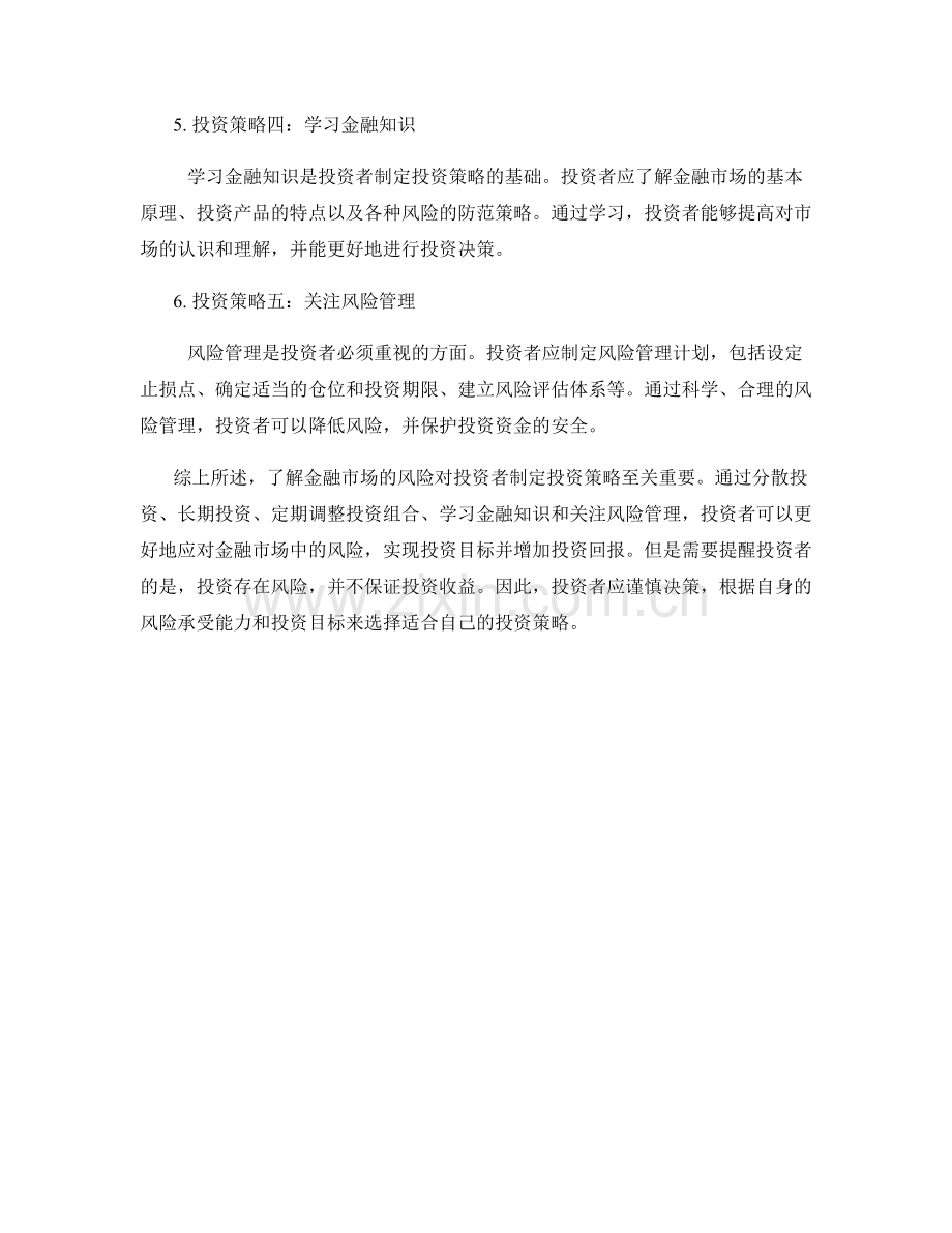 报告的金融风险和投资策略.docx_第2页