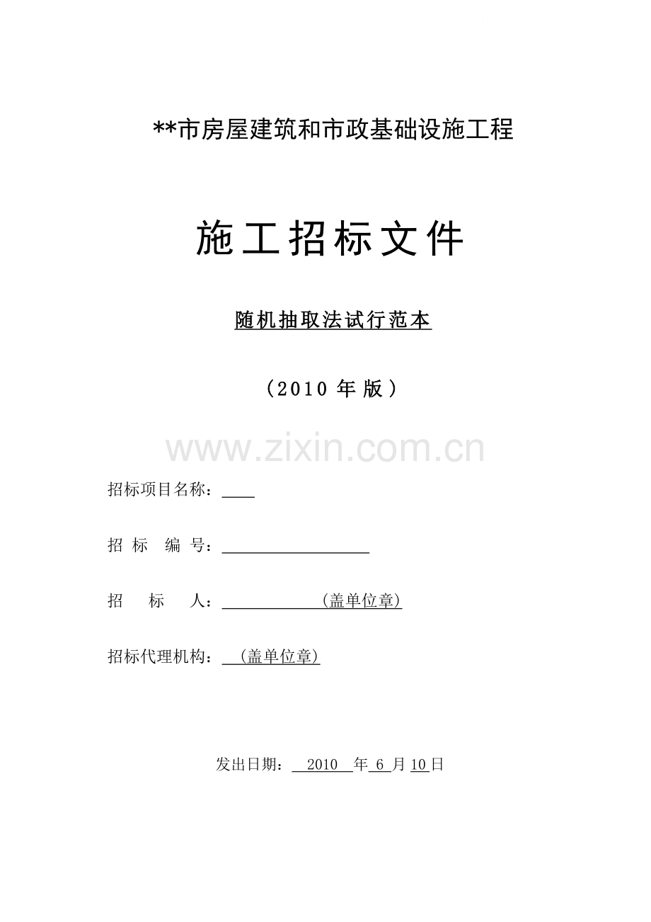 互通立交绿化景观改造提升工程施工招标文件.doc_第1页