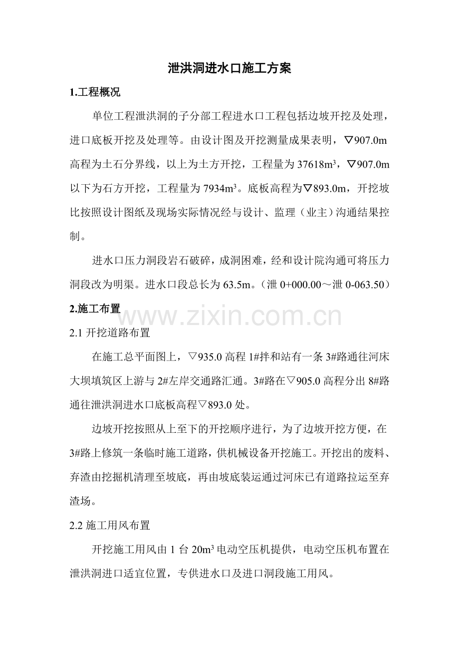 泄洪洞工程进水口施工方案.doc_第1页