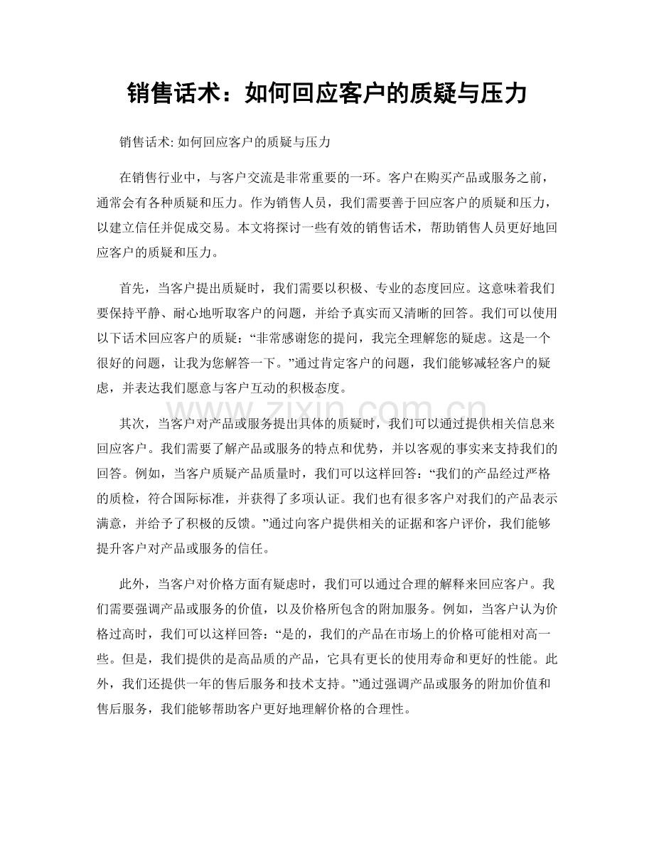销售话术：如何回应客户的质疑与压力.docx_第1页