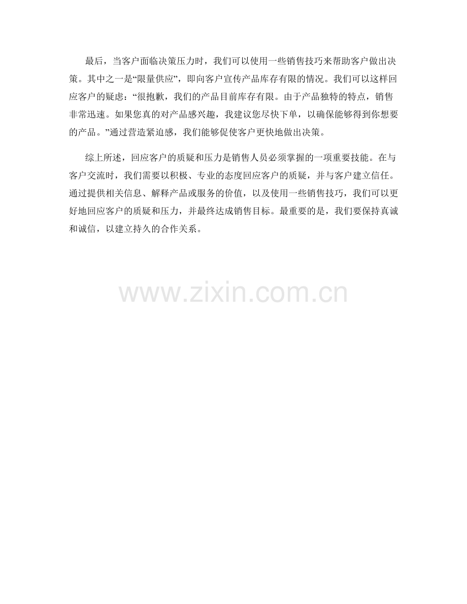 销售话术：如何回应客户的质疑与压力.docx_第2页