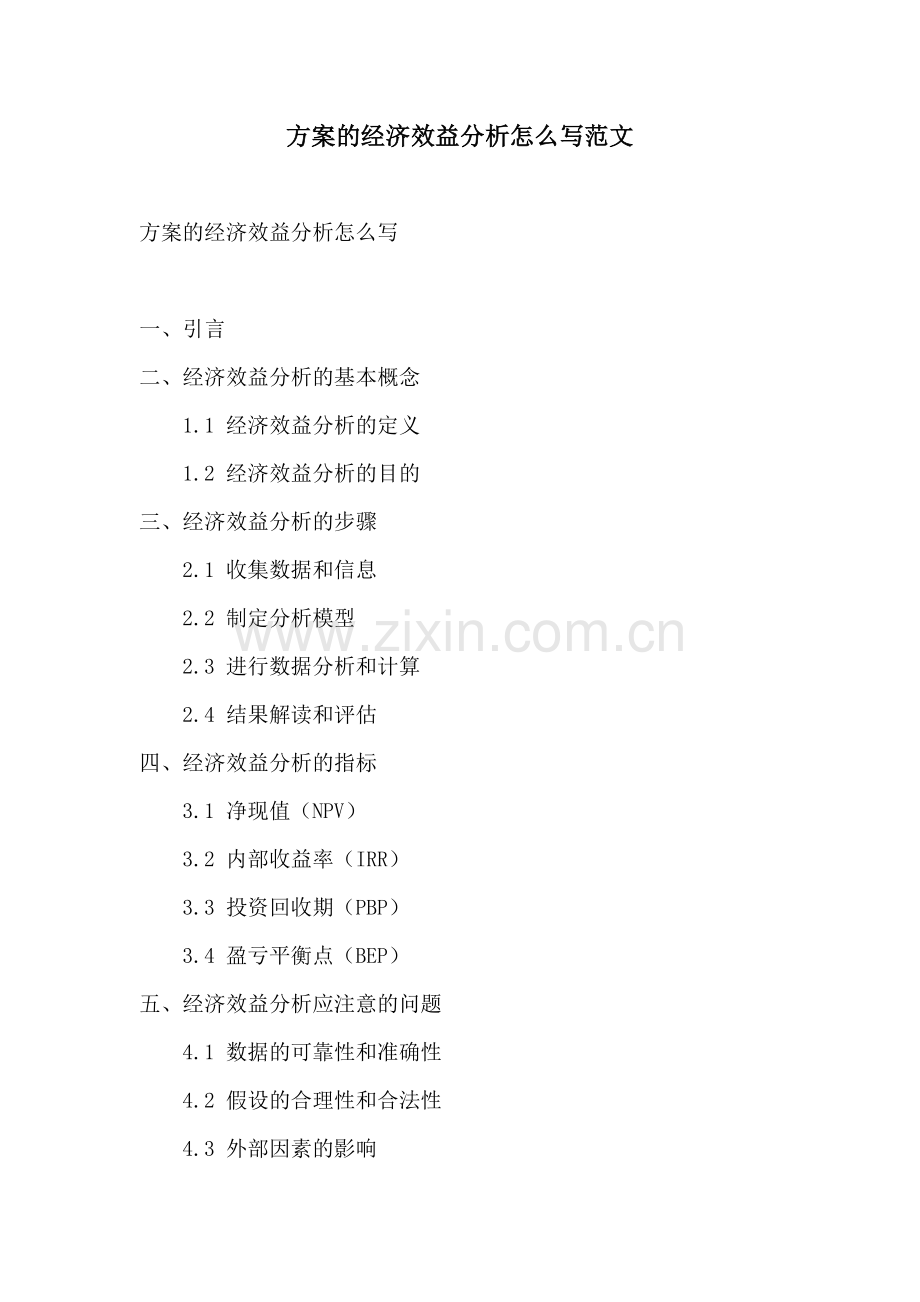 方案的经济效益分析怎么写范文.docx_第1页