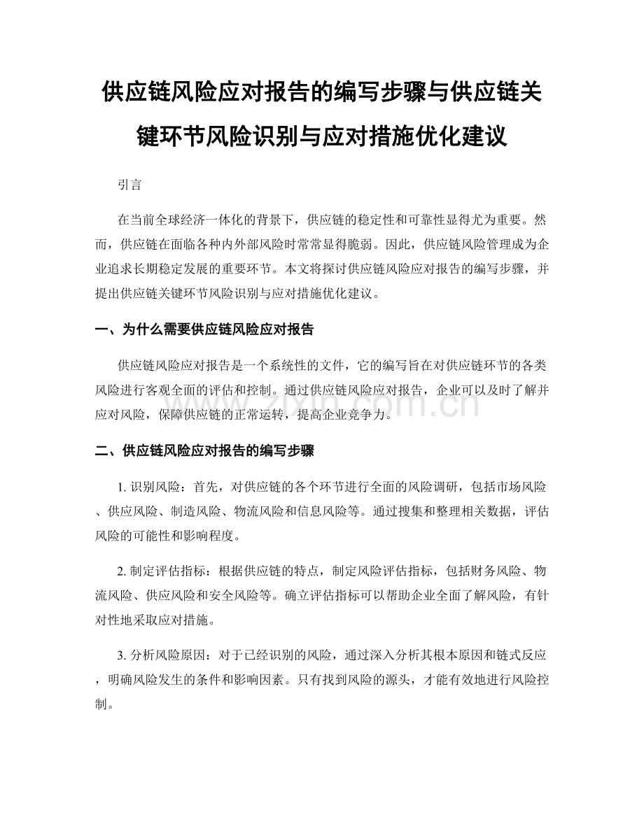 供应链风险应对报告的编写步骤与供应链关键环节风险识别与应对措施优化建议.docx_第1页