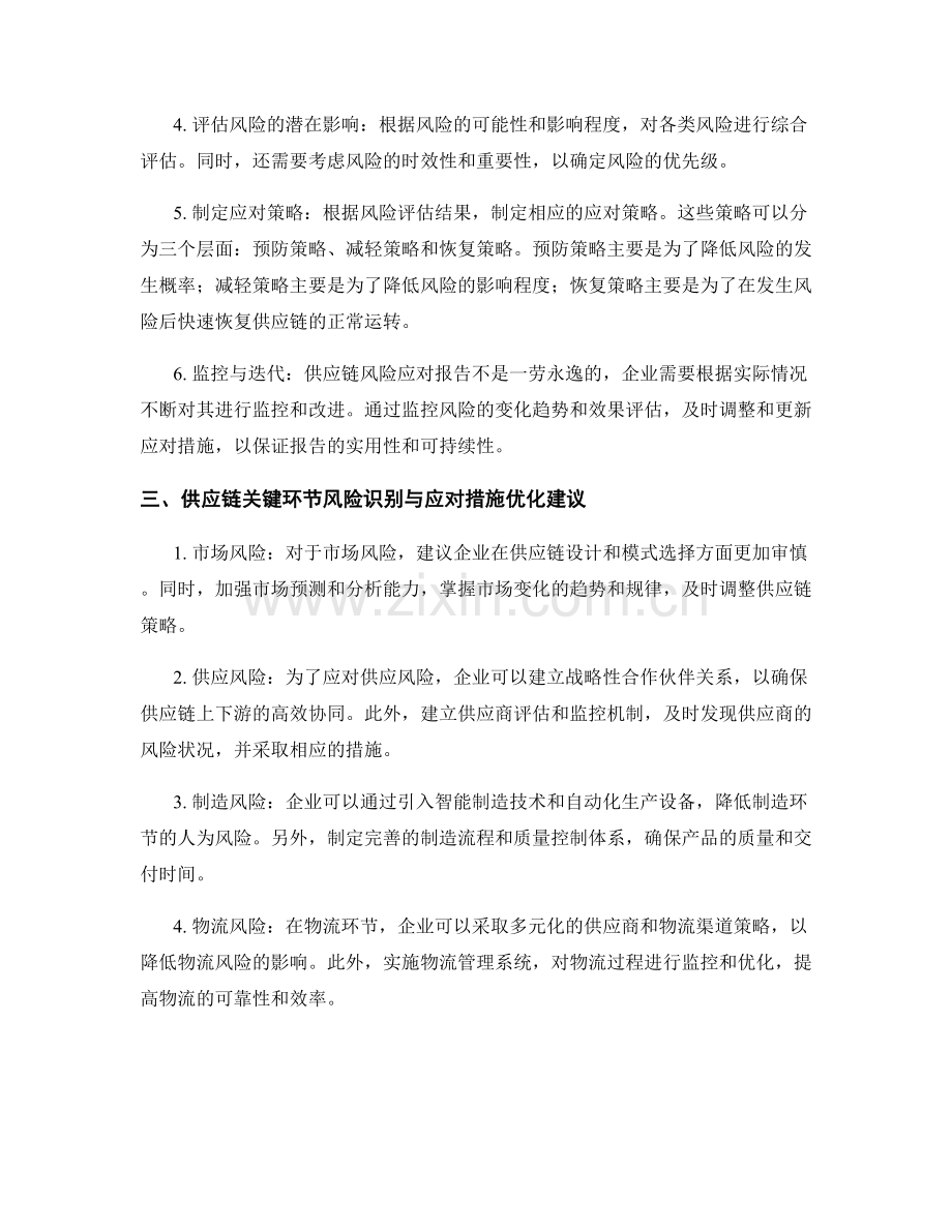 供应链风险应对报告的编写步骤与供应链关键环节风险识别与应对措施优化建议.docx_第2页