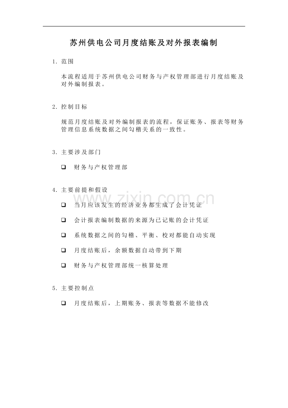 某供电公司月度结账及对外报表编制.doc_第1页