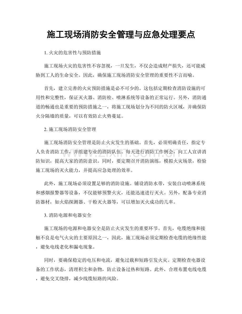 施工现场消防安全管理与应急处理要点.docx_第1页