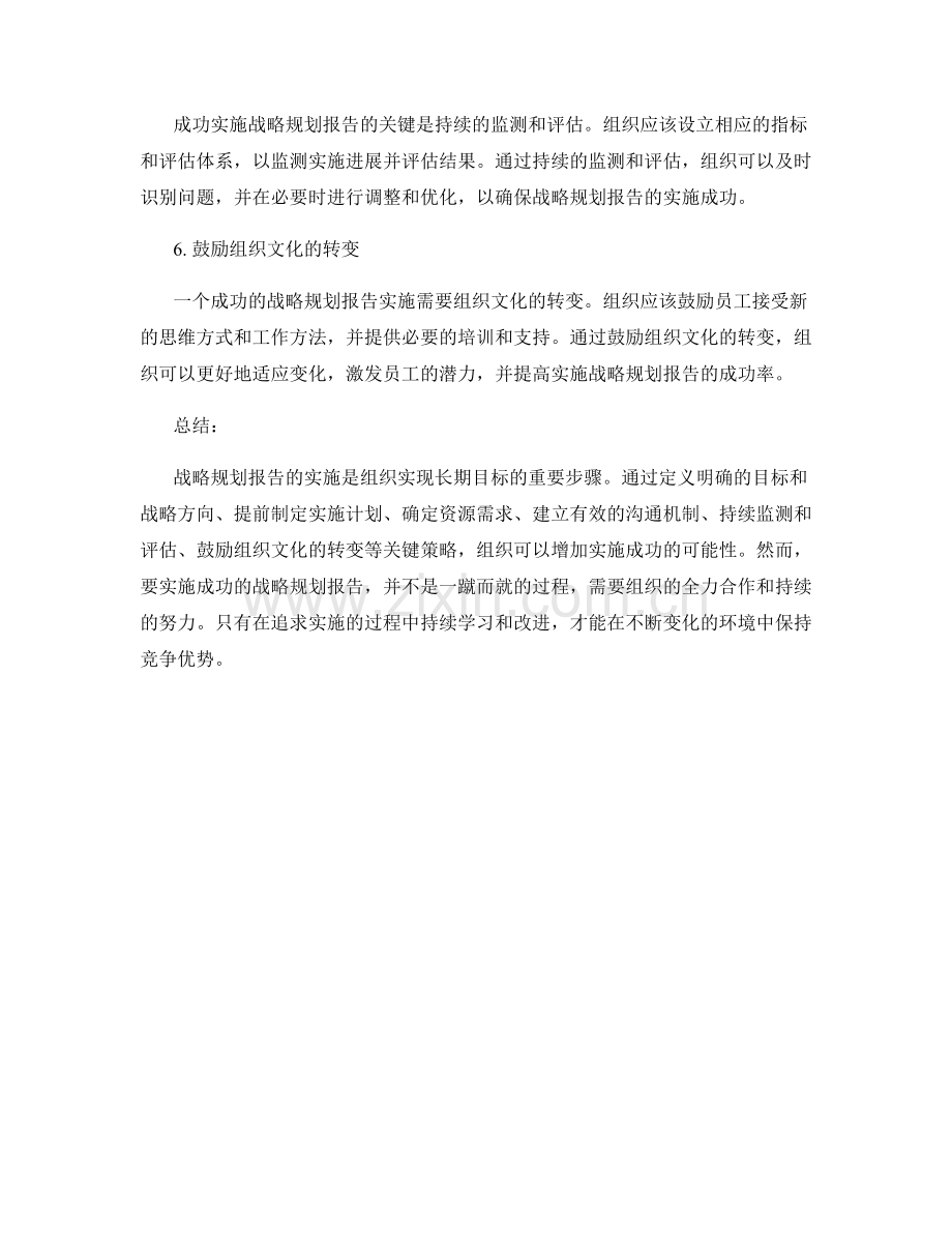 战略规划报告实施：成功实施战略规划报告的关键策略.docx_第2页