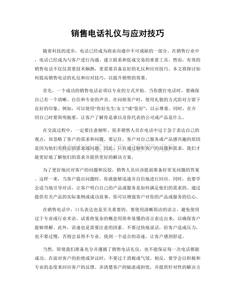 销售电话礼仪与应对技巧.docx_第1页