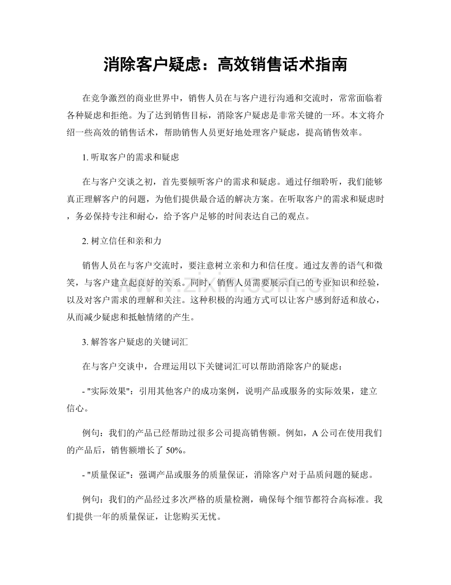 消除客户疑虑：高效销售话术指南.docx_第1页
