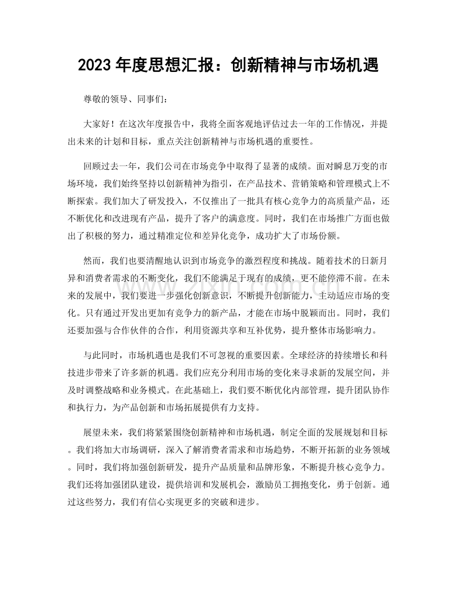 2023年度思想汇报：创新精神与市场机遇.docx_第1页