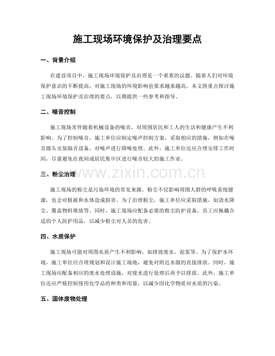 施工现场环境保护及治理要点.docx_第1页