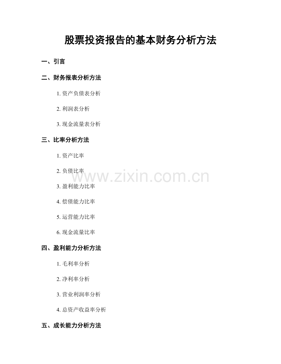 股票投资报告的基本财务分析方法.docx_第1页