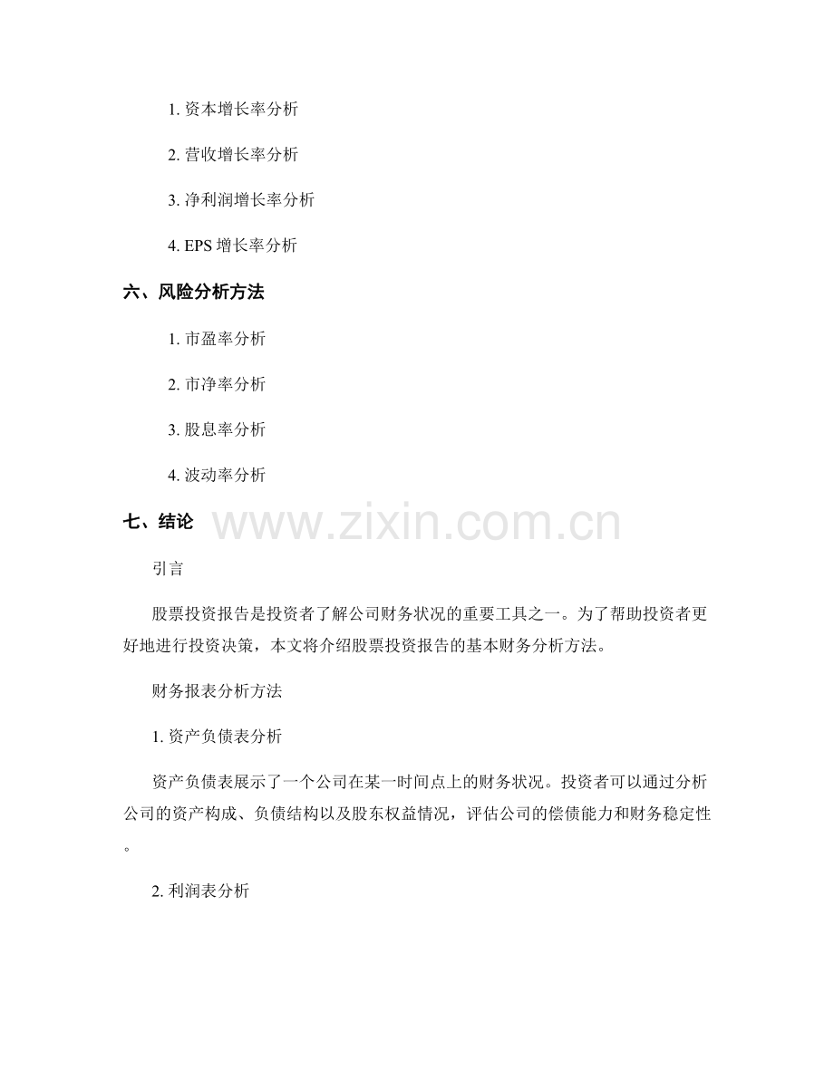 股票投资报告的基本财务分析方法.docx_第2页